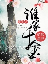 重生之谁家千金图片