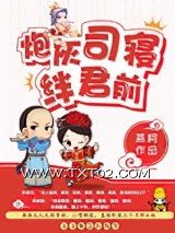 炮灰司寝绊君前图片