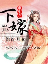重生之下嫁图片