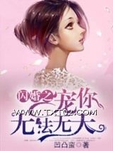 闪婚之宠你无法无天图片