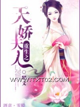 重生之天娇夫人图片