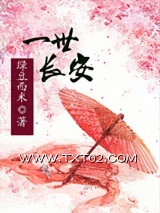 一世长安（双重生）图片