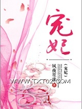 宠妃（复仇文）图片