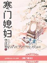 寒门媳妇图片