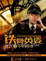 铁骨英姿之小妻要逆袭图片