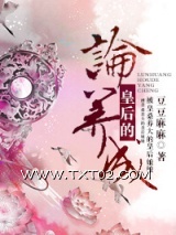 论皇后的养成图片