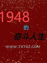 1948的奋斗人生图片