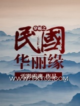 穿越之民国华丽缘图片