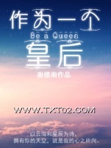 作为一个皇后图片