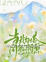 当我勾搭闺蜜的哥哥后图片