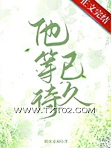 他等待已久[先孕后爱]图片