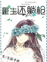 重生还躺枪图片