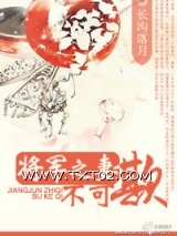 将军之妻不可欺图片