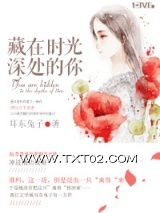 藏在时光深处的你图片