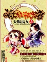 天赐福女之呆萌玲珑妻图片