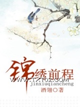 锦绣前程图片