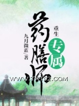 重生专属药膳师图片