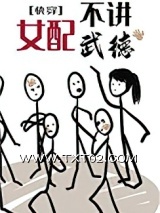 女配不讲武德[快穿]图片