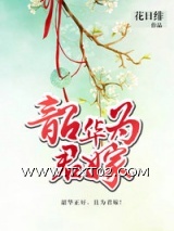 韶华为君嫁图片