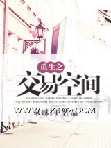 重生之交易空间图片