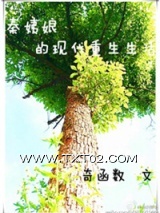 秦姨娘的现代重生生活图片