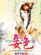 妾色（作者：唐梦若影）图片