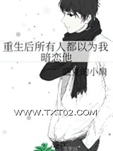 重生后所有人都以为我暗恋他图片