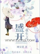 重生之盛开图片
