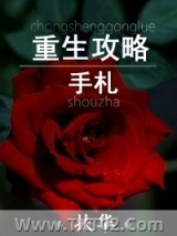 重生攻略手札图片