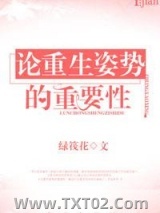 论重生姿势的重要性图片