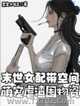 末世女配带空间，萌宠虐渣囤物资图片