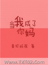 当我成了你妈图片