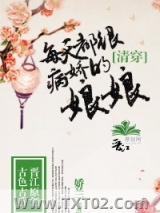 清穿，每天都很病娇的娘娘图片