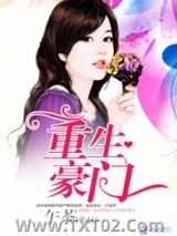 重生豪门图片