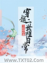 穿越二世祖日常图片