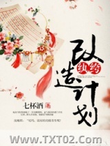 纨绔改造计划图片