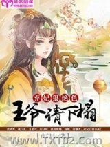 弃妃狠绝色：王爷，请下榻！图片