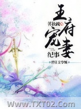 王府宠妻纪事图片
