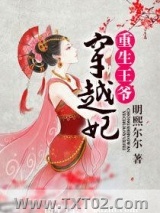 重生王爷穿越妃图片