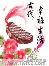 嫁给厨子以后(古代幸福生活)图片