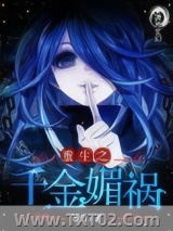 重生之千金媚祸图片