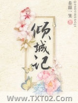 倾城记(重生)图片