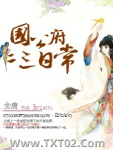 国公府二三日常图片