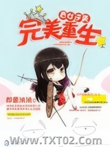 恶女逆袭之完美重生图片