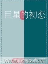 巨星的初恋图片