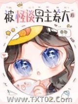 被怪谈男主养大后图片