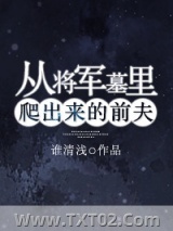 从将军墓里爬出来的前夫图片