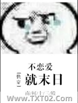 (快穿)不恋爱就末日图片
