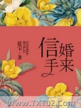信手婚来图片