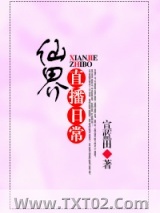 仙界直播日常图片